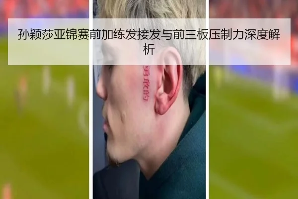 孙颖莎亚锦赛前加练发接发与前三板压制力深度解析